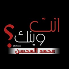انت وينك ؟  [محمد المحسن]