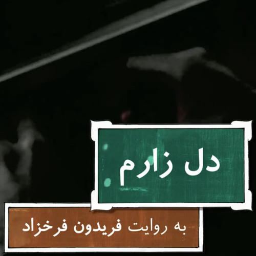 Mohsen Namjoo feat. Kiosk - Dele Zaaram