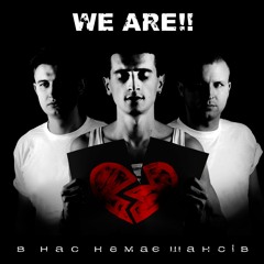В нас немає шансів