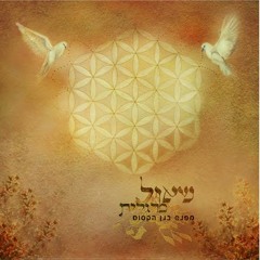 07 Yaldat HaKohavim