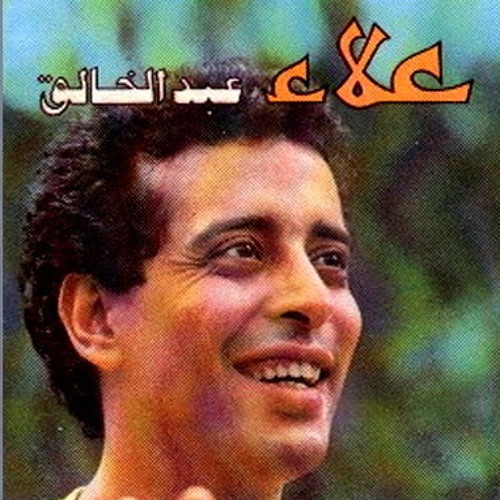 الحب بحر - علاء عبد الخالقkimosabrh