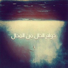 يامن هواه اعزه وازلني