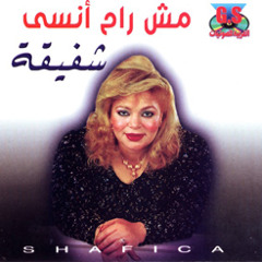 Shafiqa - Mosh Rah Ansa شفيقة - مش راح أنسى (الأصلية)