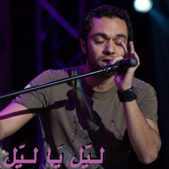 Abdu Alra7man Mo7ammed - Leel ya Leel / عبدالرحمن محمد - ليل يـاليل