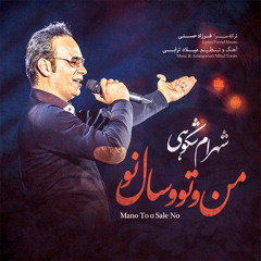 www.Radioaftab.com - Shahram Shokoohi Mano To o Sale No شهرام شکوهی : من و تو و سال نو