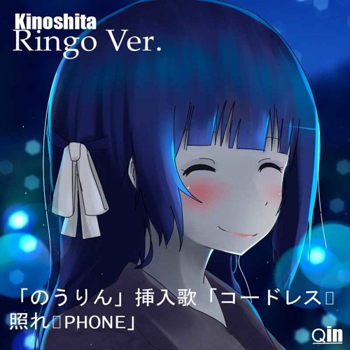 Stream Kinoshita Ringo Ver のうりん 挿入歌 コードレス 照れ Phone By Qin Ex Listen Online For Free On Soundcloud