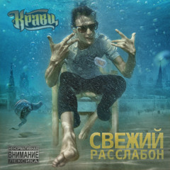 Кравц, Хамиль (Каста), Женя Дидур - Мир банальных истин (Sega Tyler Prod.)