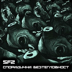 SFZ - СПОРАДИЧНА БЕЗТЕГЛОВНОСТ (FREEDL)