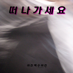 떠나가세요(feat. 단)