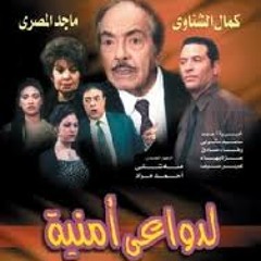 الموسيقار محمد ضياء موسيقي داخلية من مسلسل لدواعي امنية