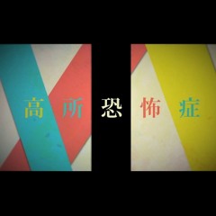 「高所恐怖症」歌ってみた【眠り鼠】