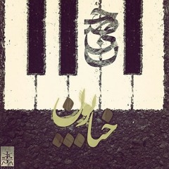 hossein-Khiaboon (Ft Bigrez)