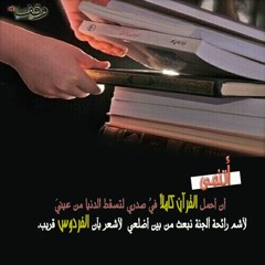 نآصر آلسعيد⎥عشنا سنينًا والكتاب رفيقٌنا...