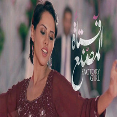 يـسـرا الهوارى/ بـابتسم / من فيلم فتاة المصنع