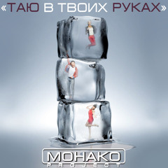 ТАЮ В ТВОИХ РУКАХ (original)