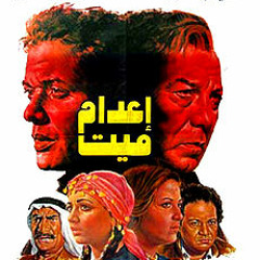 موسيقى فيلم أعدام ميت-عمر خيرت