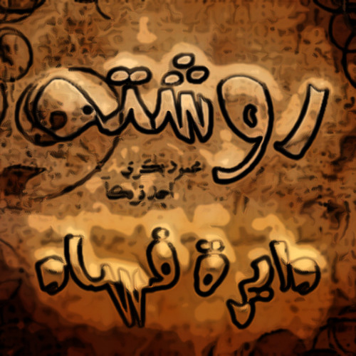 روشته | دايرة فساد