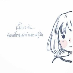 เจ็บทำไมไม่รู้ - FIFI BLAKE (( cover by HpZ ))