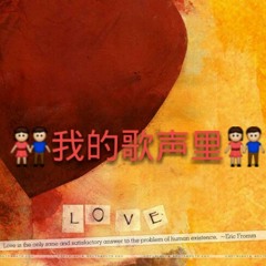我的歌声里 wo de ge sheng li #ending part