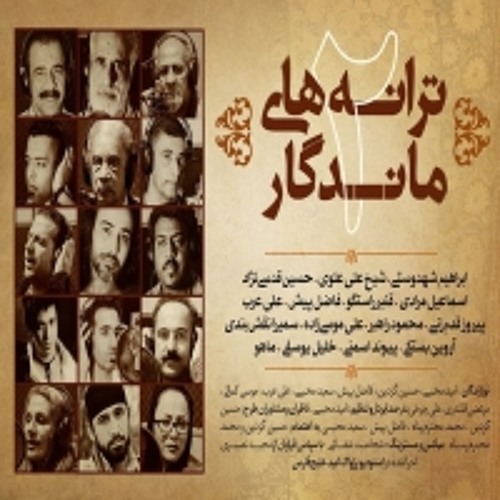 ترانه های ماندگار