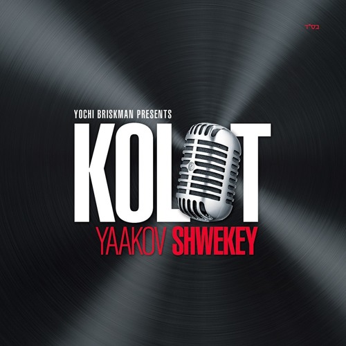 יעקב שוואקי ושלומי שבת Yaakov Shwekey   KOLOT   קולות