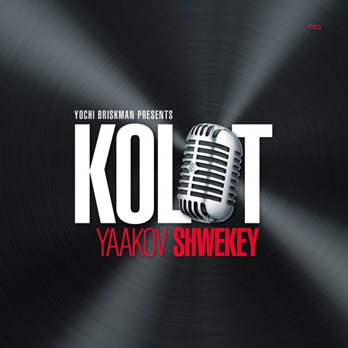 יעקב שוואקי    קולות   עת לרקוד   Yaakov Shwekey   KOLOT