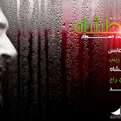 حيدر العطار - واعطشاه