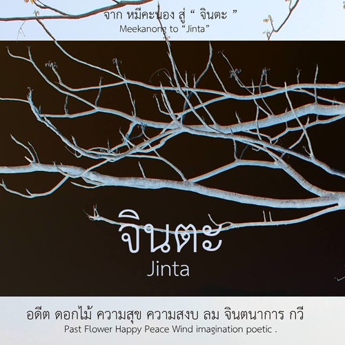 จินตะ - Jinta (Acoustic Guitar Demo)