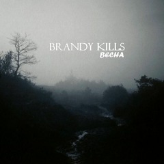 Brandy Kills - Знаешь, все умерли вчера