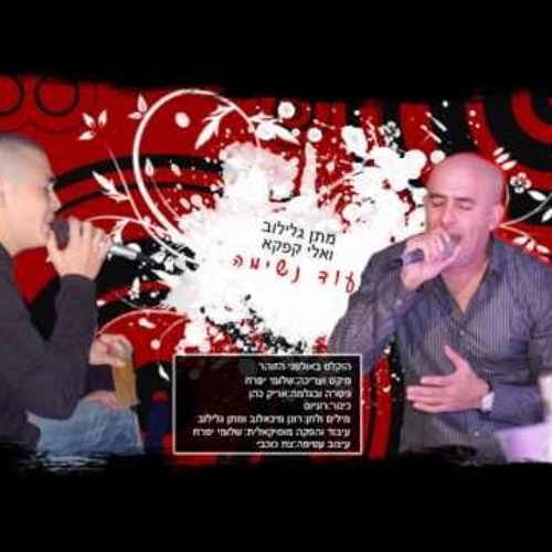 מתן גלילוב ואלי קפקא - עוד נשימה