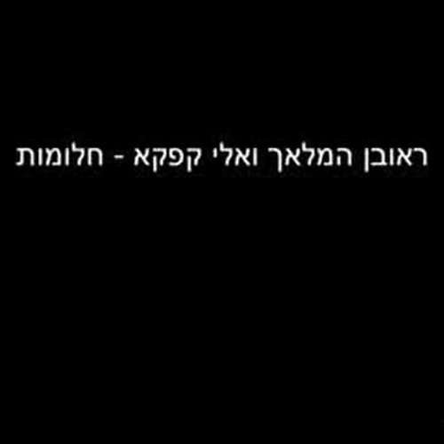 ראובן המלאך ואלי קפקא - חלומות
