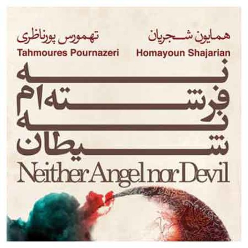 Homayoun Shajarian - Kouli - کولی - همایون شجریان - آلبوم نه فرشته ام نه شیطان
