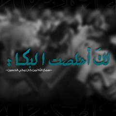 لك أخلصت البكاء،،