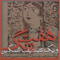 Tasnif-e Khak --تصنیف خاک"حسین حمیدی"