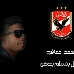 Mohamed Hamaki - Agyal Betsalem Ba3d to the Al-Ahly Club 2014 (Sound Original)