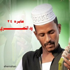 ود النصري عابره 24