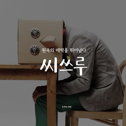씨쓰루 See Through - Zion T (권진아 Ver.)