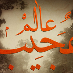 MC - SyndRoM Ft. A.Houl - سايندروم & الهول - عالم عجيب
