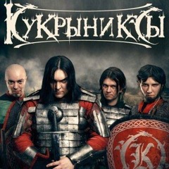 кукрыниксы
