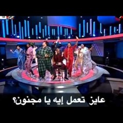 عايز تعمل ايه يا مجنون - البرنامج - باسم يوسف bassem youssef - 3ayz t3ml eh ya magnon?