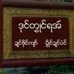 ဒြက္အတး ေယွ္ စၞိဆာန္