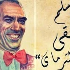 سلملنا بقا ع الترماى
