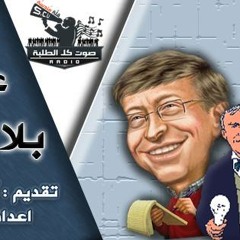 برومو برنامج عظماء بلا مدارس #راديو_قلة_مندسة