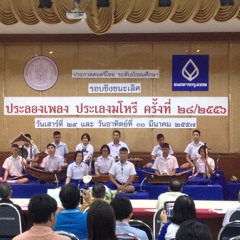 ตับมโหรี รร.มหาวชิราวุธ ประลองเพลง ประเลงมโหรี ครั้งที่ ๒๘ / ๒๕๕๖
