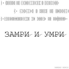 Замри И Умри (Замбал Remix)