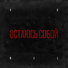 NEL - Остаюсь Собой