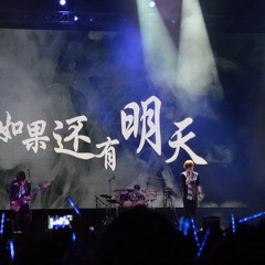 如烟+如果还有明天 :')