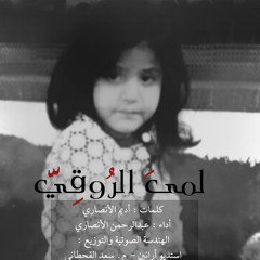 مرثية #لمى_الروقي
