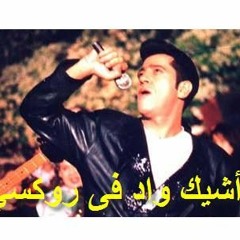 الأو أو ليه _ أشرف عبدالباقى_ أشيك واد فى روكسى