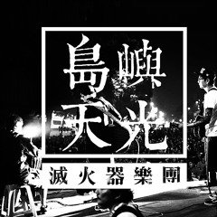島嶼天光